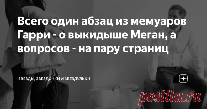 Всего один абзац из мемуаров Гарри - о выкидышe Меган, а вопросов - на пару страниц Как многие помнят, Меган Маркл осенью 2020 года (когда по срокам уже была беременна дочерью Лилибет) опубликовала в СМИ эссе, в котором рассказала, что в первый день после их с Гарри и Арчи переезда в новый дом в Монтесито, у неё случился выкидыш. Якобы она в то время очень нервничала из-за судебного процесса с британскими СМИ из-за публикации отрывков её личного письма к отцу, Томасу Маркл...
