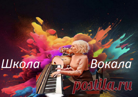 5 выгодных отличий нашей Школы Вокала.

Хотите научиться петь, исполнять любимые песни и получать удовольствие от выступлений? Тогда наша школа вокала – идеальное место для вас!

Первое-основы.

Мы предлагаем профессиональное обучение вокалу от опытных преподавателей. Современный стиль преподавания-вокальный коучинг-это творческий тандем преподавателя и ученика.

Независимо от уровня подготовки, вы найдете свое место в нашей школе. Наши занятия включают в себя...