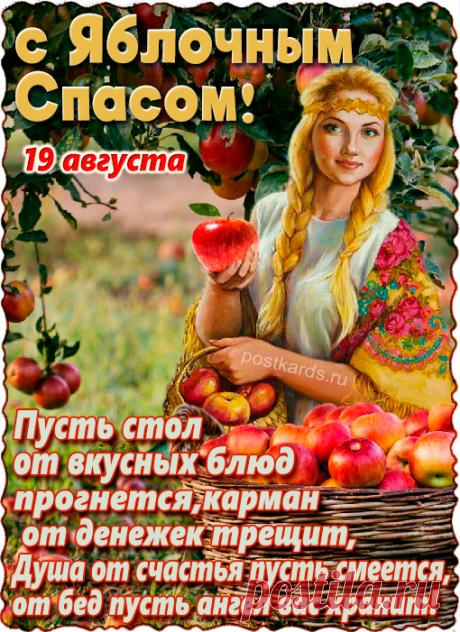 Яблок сладкий аромат,
Пусть приносит наслаждение,
Улыбки в доме пусть кружат,
Господь подарит искупление.