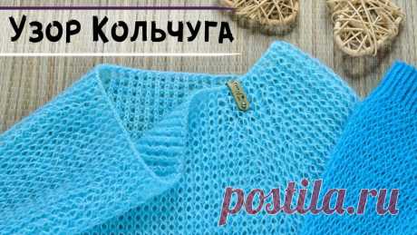 Узор КОЛЬЧУГА восточными петлями | Необычная техника спицами разного размера
Вязание с КотоМ
Вяжется узор очень быстро и просто, при вязании используются спицы разного размера. Изделия, связанные таким узором смотрятся очень нежно и эффектно.
Показать полностью...