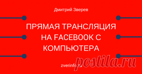 Прямые трансляции в личном профиле Facebook с компьютера | Сайт Дмитрия Зверева            https://zverinfo.ru/2017/01/25/pryamye-translyacii-v-lichnom-profile-facebook-s-kompyutera/