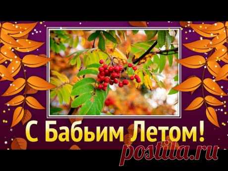 Бабье Лето 2021! Бабье Лето Пришло! Хорошего Бабьего Лета - YouTube