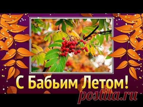 Бабье Лето 2021! Бабье Лето Пришло! Хорошего Бабьего Лета - YouTube