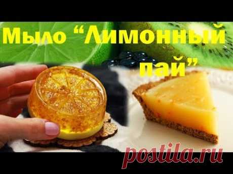 Мыло-пирожное ручной работы "Лимонный пай" ●С цедрой лимона●