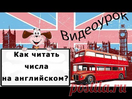 Видеоурок по английскому языку: Как читать числа на английском? - YouTube