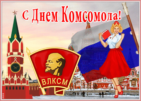 Ах ты, юность наша комсомольская,
Трудностей любых ты не боялась,
Не ступала на дорожку скользкую,
Дорогою прямой идти старалась.