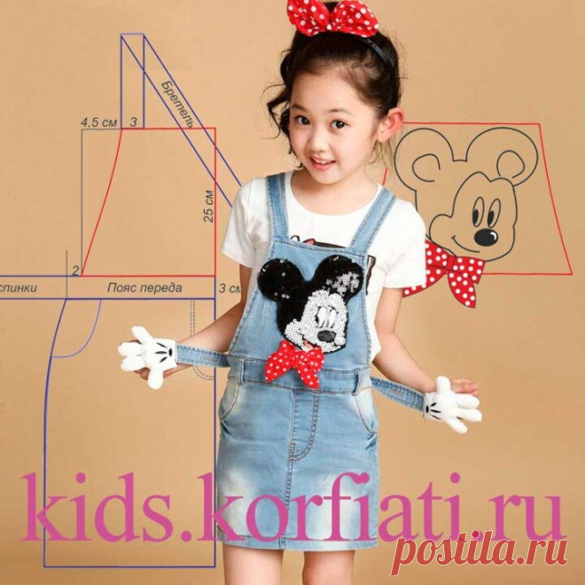 Выкройка джинсового сарафана для девочки

https://kids.korfiati.ru/vyikroyka-kombinezona-dlya-devochki/

Детская одежда должна быть удобной и яркой, особенно летом! Этот джинсовый сарафан с симпатичной озорной мордашкой мультяшного Микки Мауса обязательно понравится вашему ребенку и станет его любимым. Такая модель с прямой юбкой очень удобна и практична. И у нее есть все атрибуты настоящей взрослой джинсовой вещички — карманы с подрезными бочками, притачной пояс, двойные ...