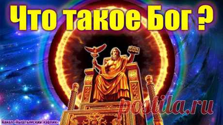Что такое Бог? Чем Всевышний отличается от Бога? Материальная поддержка автора на карту 4890494718194038Ethereum-кошелёк - 0x8A8B3249E64E04A420982b5104Dd27DA5788664DНа Яндекс. (Юмани)- https://money.yandex....