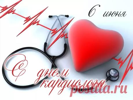 С днем кардиолога поздравляю,
Хороших кардиограмм тебе желаю.
Давать назначения, лечить сердца,
Видеть радость каждого лица. Открытки на Всемирный день кардиолога!