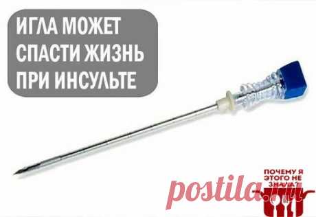 Шок! Только прочитав эту статью вы узнаете, как спасти человека, если у него инсульт
Как спасти от инсульта
Игла может спасти жизнь пациента от ИНСУЛЬТА. Это совет от китайского профессора. Держите в доме шприц или иглу. Это удивительный и нетрадиционный способ спасения от инсульта. Прочитайте это до конца и после этого перешлите его дальше, вы никогда не знаете, он может помочь кому-то в один прекрасный день.
Это удивительно. Пожалуйста, имейте в виду эти прекрасные советы. Уделите время, что