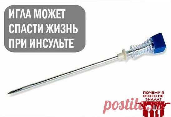 Шок! Только прочитав эту статью вы узнаете, как спасти человека, если у него инсульт
Как спасти от инсульта
Игла может спасти жизнь пациента от ИНСУЛЬТА. Это совет от китайского профессора. Держите в доме шприц или иглу. Это удивительный и нетрадиционный способ спасения от инсульта. Прочитайте это до конца и после этого перешлите его дальше, вы никогда не знаете, он может помочь кому-то в один прекрасный день.
Это удивительно. Пожалуйста, имейте в виду эти прекрасные советы. Уделите время, что