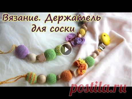 Вязание для новорожденных. Держатель для соски своими руками: видео урок
палантин крючком из мохера схемы