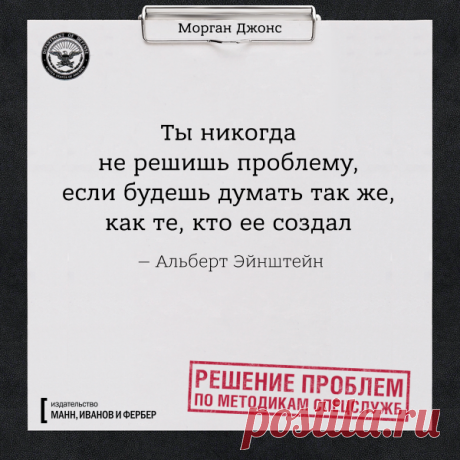 Ты никогда не решишь проблемы, если будешь думать так же, как те, кто ее создал