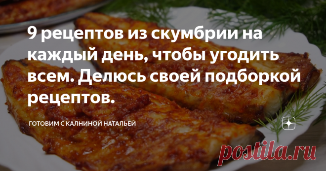9 рецептов из скумбрии на каждый день, чтобы угодить всем. Делюсь своей подборкой рецептов. Здравствуйте, уважаемые читатели канала 