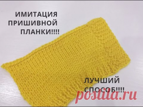 САМЫЙ ЛУЧШИЙ СПОСОБ!!!!ИМИТАЦИЯ ПРИШИВНОЙ ПЛАНКИ!!!!