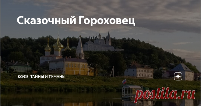 Сказочный Гороховец * 