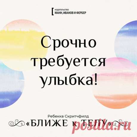 Подготовили открытки по книге «Ближе к телу» ( Доброе отношение к своему телу дает основу для взращивания привычек, которые улучшают здоровье без необходимости мучать себя диетами и высокими физическими нагрузками. Быть доброй к своему телу означает преображать свой внешний вид, начиная изнутри, а не измерять успех в килограммах и сантиметрах. Эта книга поможет вам жить осознанно, любить себя и свое тело и быть здоровыми. Делимся с вами — делитесь с друзьями!