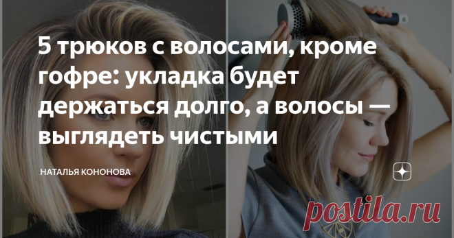 5 трюков с волосами, кроме гофре: укладка будет держаться долго, а волосы — выглядеть чистыми Предлагаю 5 проверенных способов (помимо гофрирования волос в прикорневой зоне), чтобы укладка долго держала форму, а объём не оседал. При этом для многих важно, чтобы волосы оставались динамичными. Мы же не хотим ходить с "зацементированными" волосами 1) Перед любой укладкой необходимо промыть волосы нормальным щелочным шампунем для придания объёма. Отличный бюджетный профессиона...