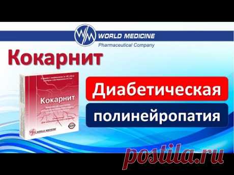 #Кокарнит​. Диабетическая полинейропатия. Врач-невролог Лисенкова Ольга Александровна. Н.Новгород