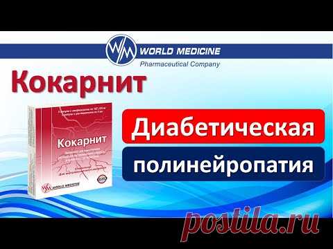 #Кокарнит​. Диабетическая полинейропатия. Врач-невролог Лисенкова Ольга Александровна. Н.Новгород
