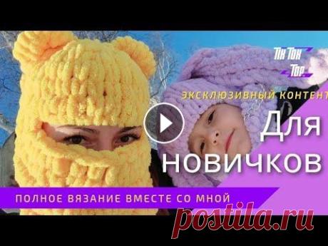 Балаклава РУКАМИ из ALIZE PUFFI вязание без спиц популярная шапка из Tik Tok ШАПКА мишка Балаклава РУКАМИ из ALIZE PUFFI вязание без спиц популярная шапка из Tik Tok ШАПКА мишка...