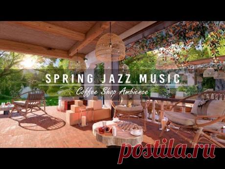 Легкий джаз | фоновая музыка для кафе ☕ Расслабляющая музыка, которая поднимет вам настроение