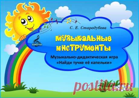 ДУХОВЫЕ МУЗЫКАЛЬНЫЕ ИНСТРУМЕНТЫ
Музыкально-дидактическая игра "Найди тучке её капельки".
