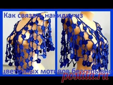 КАК связать НАКИДКУ из цветочных МОТИВОВ безотрывно КРЮЧКОМ ( воротник № 163)