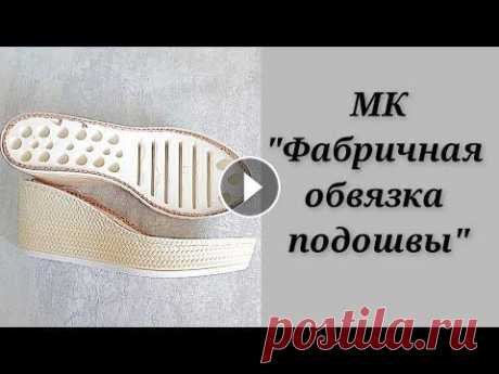 МК &quot;Фабричная обвязка подошвы&quot; В МК я показываю новый способ обвязки подошвы. по крайней мере для меня он новый. Мне очень понравился , делюсь...