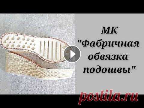 МК "Фабричная обвязка подошвы" В МК я показываю новый способ обвязки подошвы. по крайней мере для меня он новый. Мне очень понравился , делюсь...