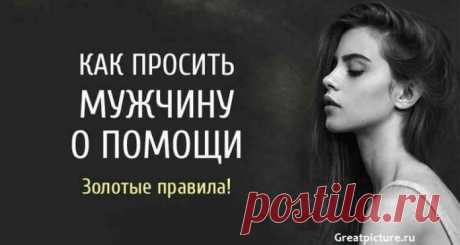 Как правильно просить мужчину о помощи. Золотые правила! Кликайте на фото, чтобы прочитать ⤴