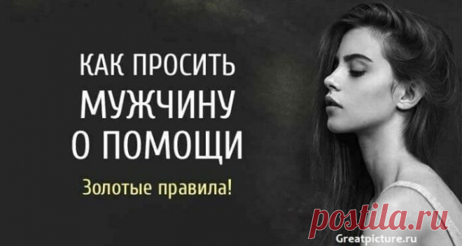 Как правильно просить мужчину о помощи. Золотые правила! Кликайте на фото, чтобы прочитать ⤴