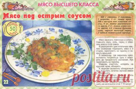 Мясо под острым соусом