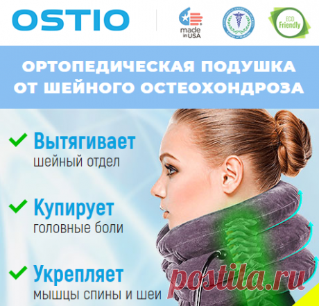 Ортопедическая подушка от шейного остеохондроза Вытягивающая ортопедическая подушка OSTIO Уникальная ортопедическая подушка, которая помогает решить проблему при шейном остеохондрозе. Улучшает кровообращение шейного отдела и отделов головного мозга. Снимает приступы мигрени и головной боли. Обладает выраженным терапевтическим эффектом  | поделки из пробок узоры со снятыми петлями пуловер сверху пуловеры ромбами туника филейное шапка капор жакеты полных плотные коротким рукавом