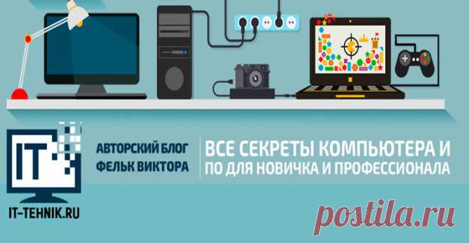 Авторский блог Фельк Виктора Все секреты компьютера и ПО для новичка и профессионала