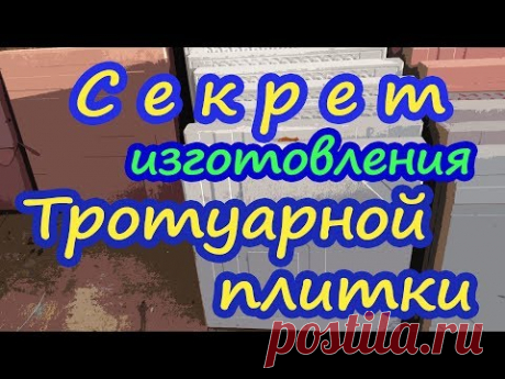 Секрет изготовления тротуарной плитки.
