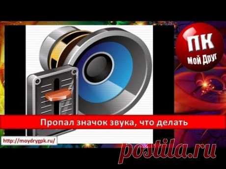 Пропал значок звука, что делать