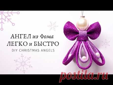 АНГЕЛ из Фома ЛЕГКО и БЫСТРО😇 НОВОГОДНИЕ ИГРУШКИ Своими Руками😇 DIY Christmas Angels