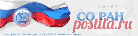 СО РАН