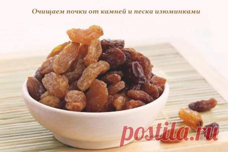 Очищаем почки от камней и песка изюминками.