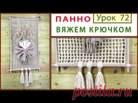 Панно крючком из джута. Вязание для дома