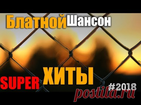 Блатной Шансон. Сборник классного блатняка!!! 2018
