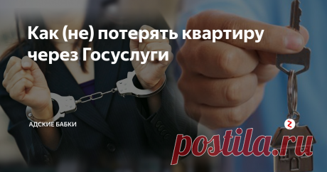 Как (не) потерять квартиру через Госуслуги Мошенники продолжают оттачивать свое искусство - на прицеле электронные подписи. Оказывается, получить вашу НАСТОЯЩУЮ электронную подпись ничего не стоит - для этого достаточно принести в удостоверяющий центр копию вашего паспорта и СНИЛСа. Или, на худой конец, взломать ваш личный кабинет на Госуслугах. После чего мошенник может распоряжаться вашим имуществом. Например, продать квартиру.
Подробно