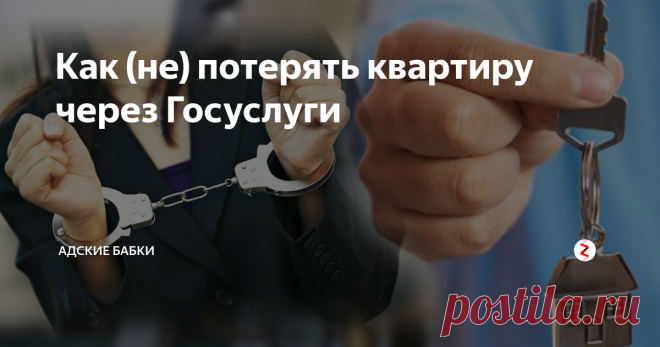 Как (не) потерять квартиру через Госуслуги Мошенники продолжают оттачивать свое искусство - на прицеле электронные подписи. Оказывается, получить вашу НАСТОЯЩУЮ электронную подпись ничего не стоит - для этого достаточно принести в удостоверяющий центр копию вашего паспорта и СНИЛСа. Или, на худой конец, взломать ваш личный кабинет на Госуслугах. После чего мошенник может распоряжаться вашим имуществом. Например, продать квартиру.
Подробно
