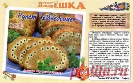 Рулет &quot;Объедение&quot;