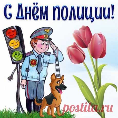 В день милиции желаю
Быть в хорошем настроении,
В добром здравии всегда.
Пусть фортуна и удача
Не оставят никогда!