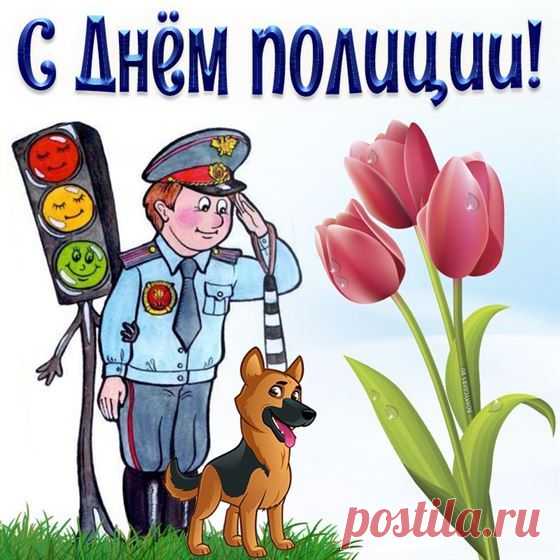 В день милиции желаю
Быть в хорошем настроении,
В добром здравии всегда.
Пусть фортуна и удача
Не оставят никогда!