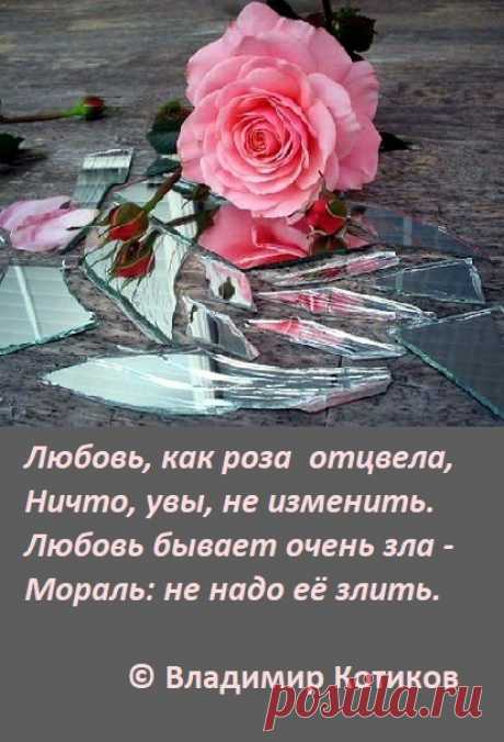 Любовь зла ~ Стихи (Лирика любовная) ~ Владимир Котиков