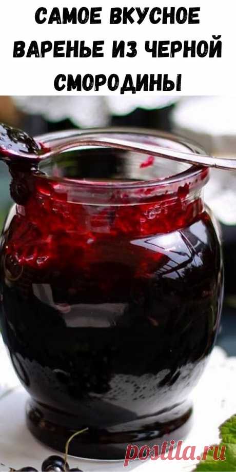 Самое вкусное варенье из черной смородины - Счастливые заметки Вам точно понравится! Ингредиенты: Черная смородина — 11 стаканов Сахар — 14 стаканов Вода — 2 стакана Приготовление: Промываем черную смородину, даем воде стечь. Наливаем в кастрюлю 2 стакана воды и всыпаем 7 стаканов сахара. Готовим сироп. Кладем в кипящий сироп всю смородину, доводим до кипения и варим 10 минут. Затем снимаем с огня. Добавляем […]