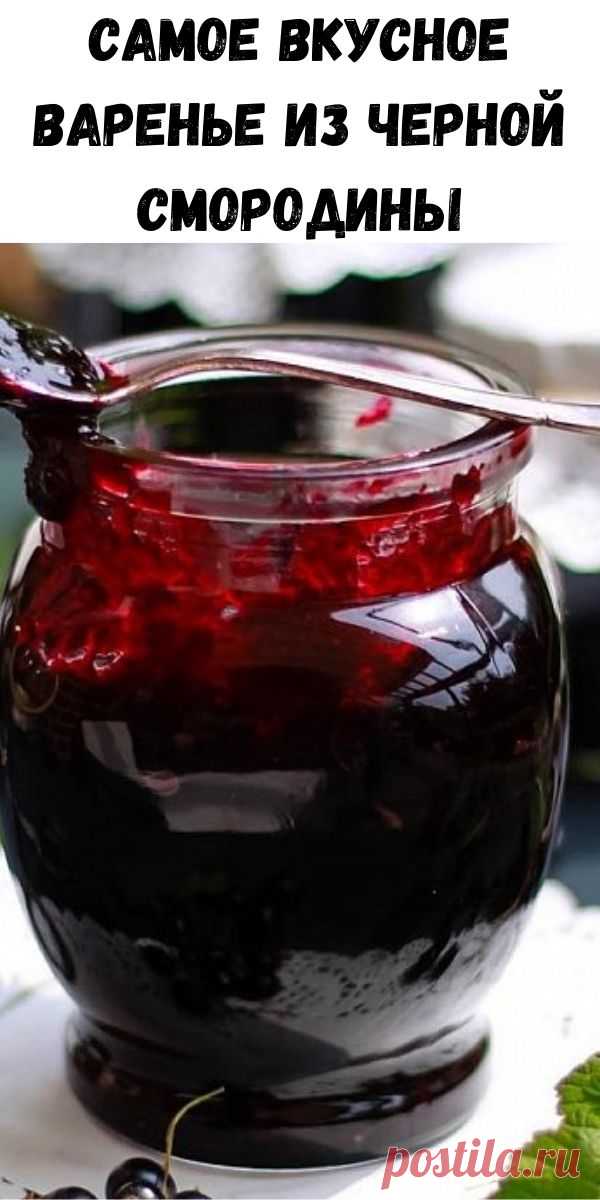Самое вкусное варенье из черной смородины - Счастливые заметки Вам точно понравится! Ингредиенты: Черная смородина — 11 стаканов Сахар — 14 стаканов Вода — 2 стакана Приготовление: Промываем черную смородину, даем воде стечь. Наливаем в кастрюлю 2 стакана воды и всыпаем 7 стаканов сахара. Готовим сироп. Кладем в кипящий сироп всю смородину, доводим до кипения и варим 10 минут. Затем снимаем с огня. Добавляем […]